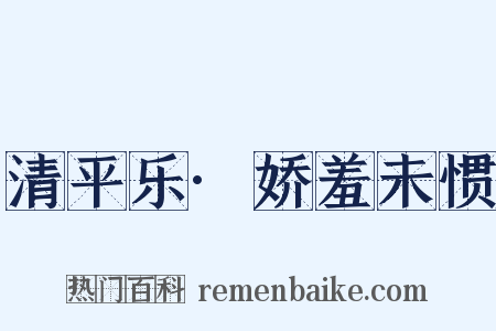 清平乐·娇羞未惯是什么意思的图片